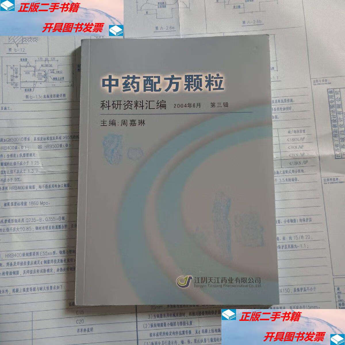 【二手9成新】中药配方颗粒 /周嘉琳 江阴天江药业