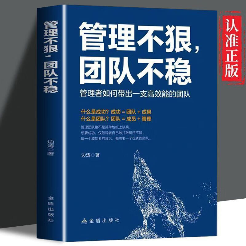 【严选】管理不狠团队不稳识人用人管人高情商企业管理商业思维社交沟通书 管理不狠团队不稳