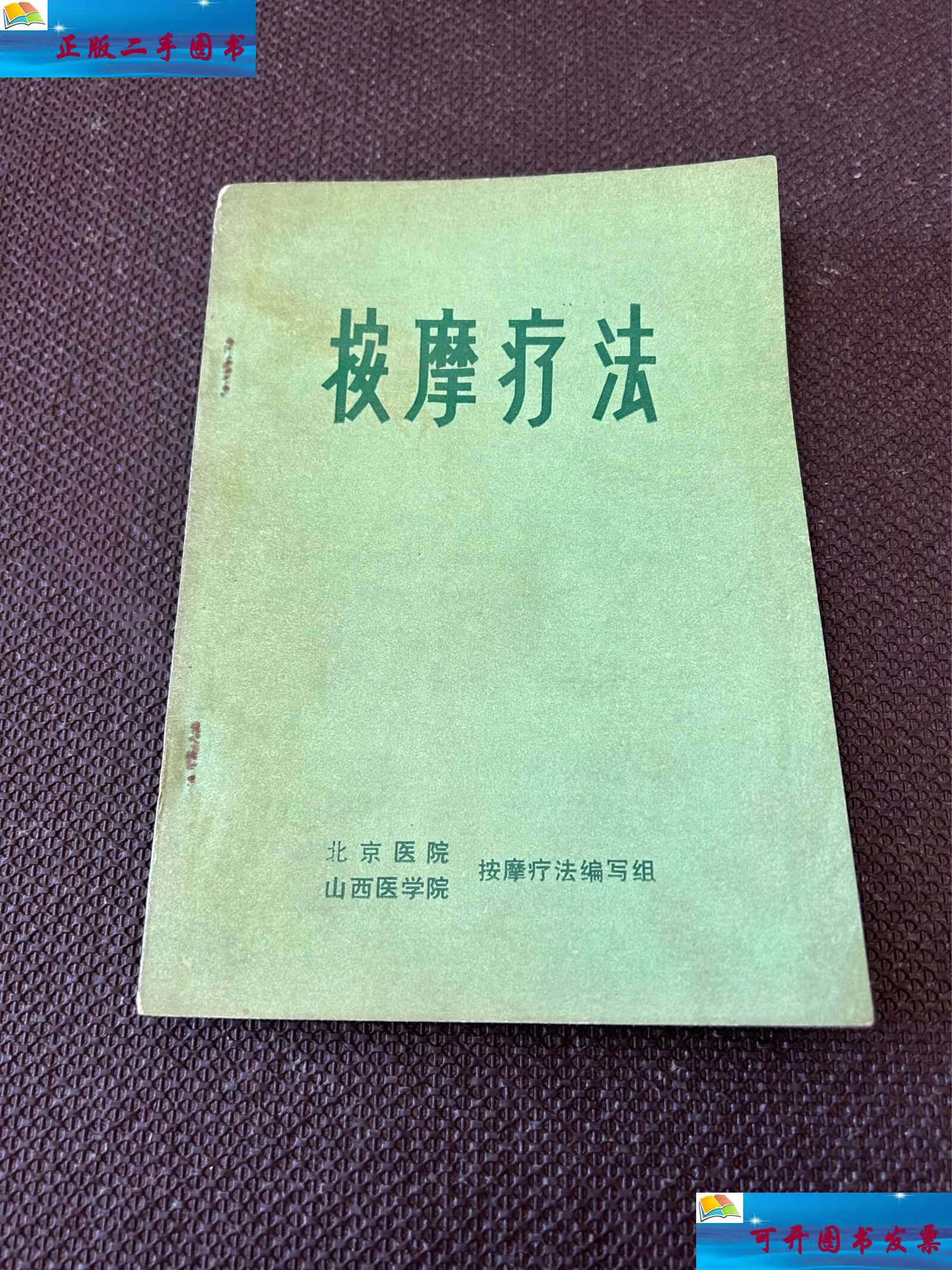 【二手9成新】按摩疗法 /北京医院 山西医学院