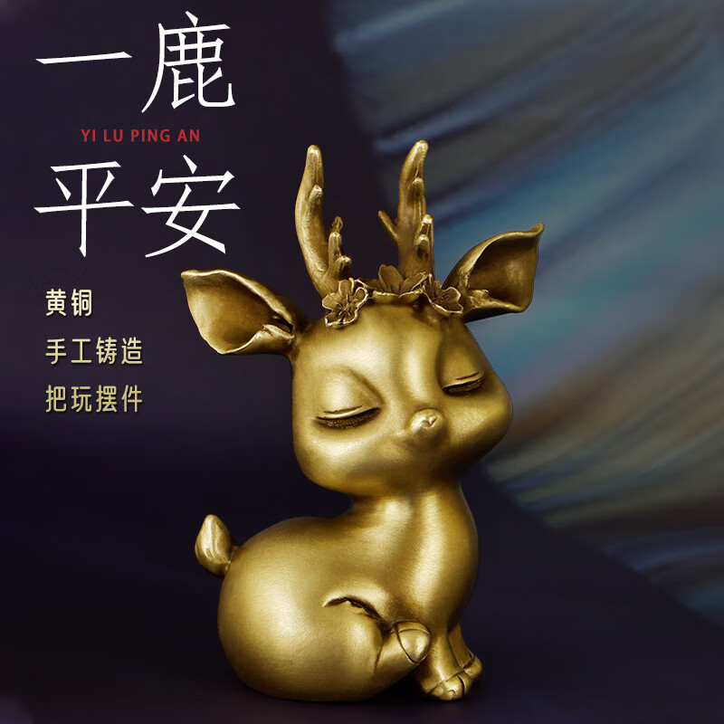 纯黄铜一鹿平安车摆件款保平安男萌吉祥物中控台送礼长辈偏头小鹿 一