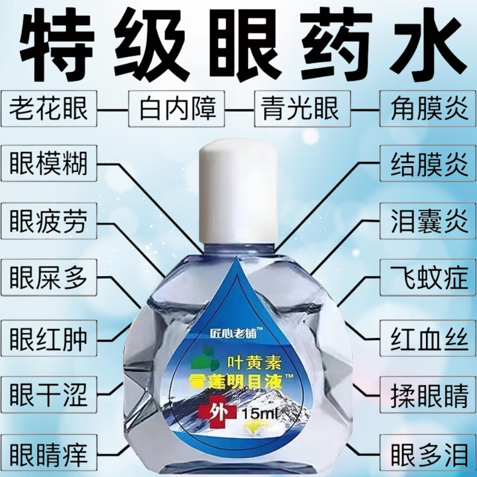 【叶黄素雪莲明目液】缓解模糊看不清眼睛疲劳干涩深度滋润护眼液 1盒装15ml