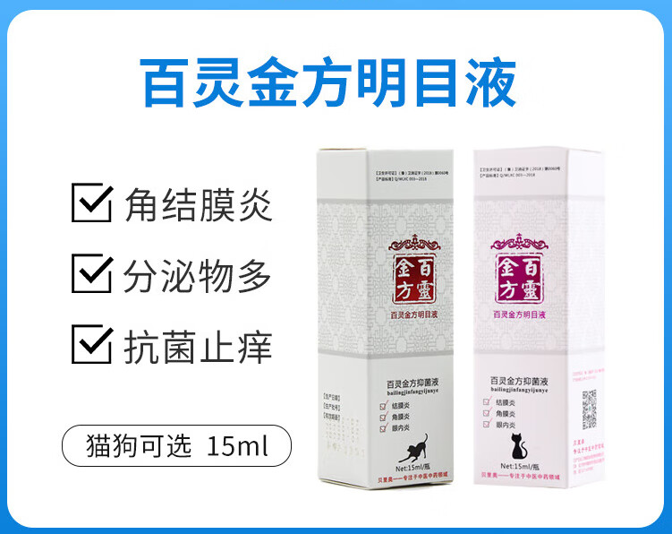 【顺丰速发】贝里奥百灵金方复方胆参明目液宠物猫狗眼药水结膜炎角膜