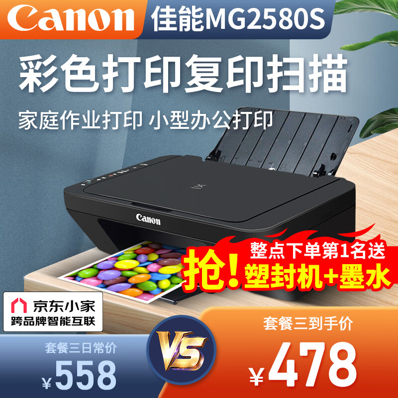 佳能（Canon） MG2580S打印复印扫描一体机喷墨彩色打印机家用照片学生办公可加墨墨仓式 套餐三：黑彩连喷加墨+黑彩墨水4瓶【推荐】