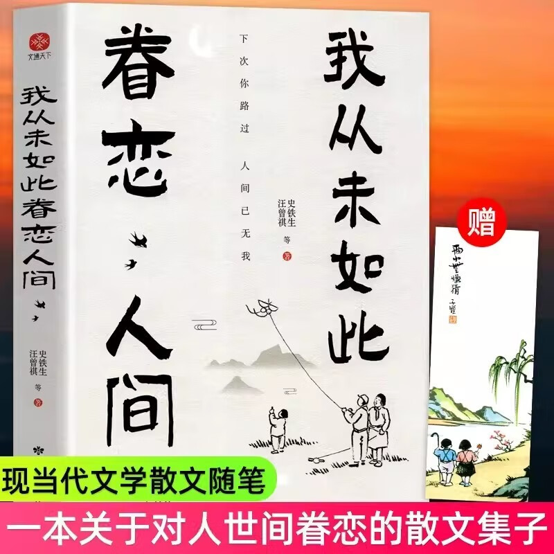 我从未如此眷恋人间 史铁生季羡林丰子恺余光中汪曾祺等联手献一本关于对人世间眷恋的散文集子现当代文学