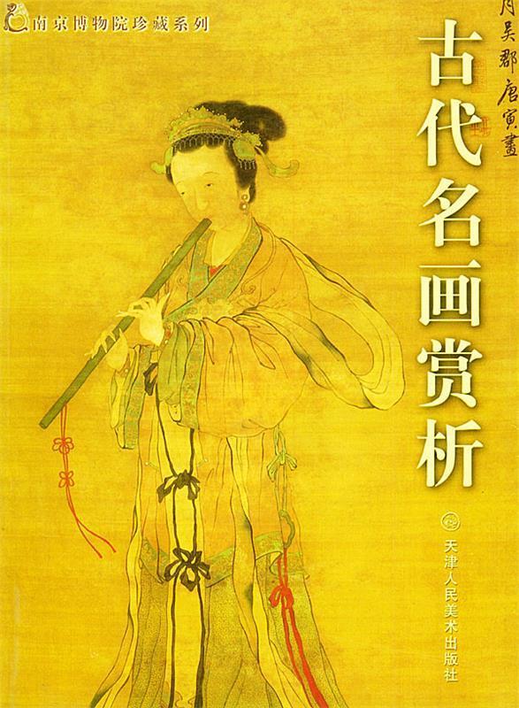 古代名画赏析【正版图书,放心购买】