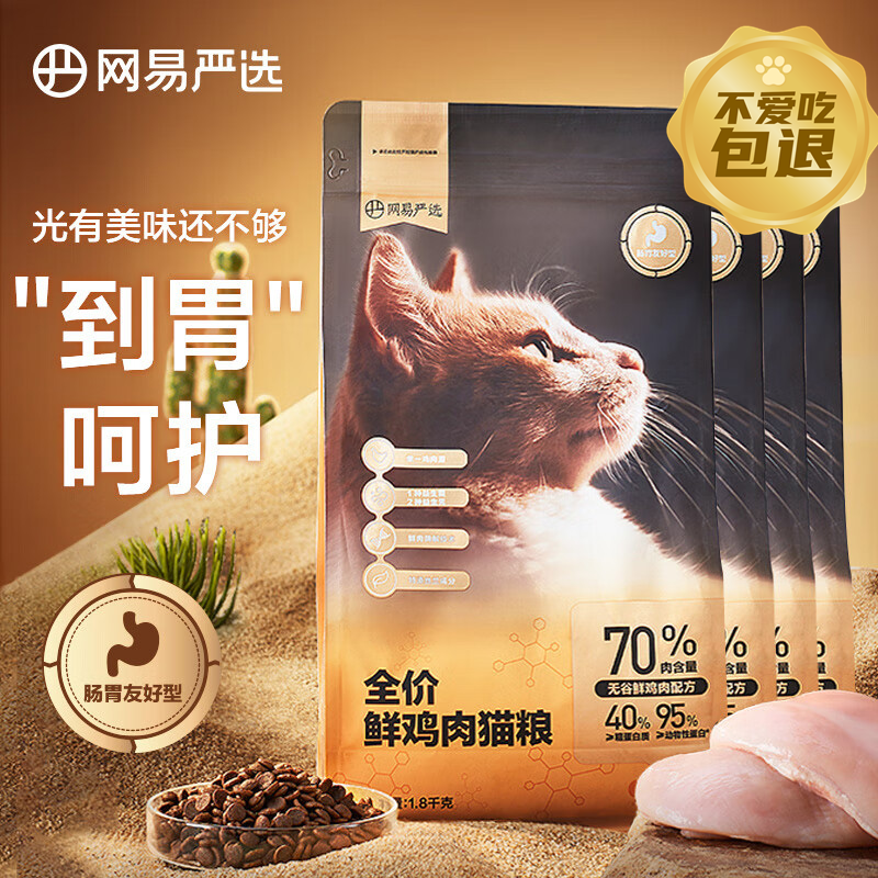 网易严选 全价鲜肉猫粮单一鸡肉源高鲜肉低敏无谷益生菌猫粮7.2kg