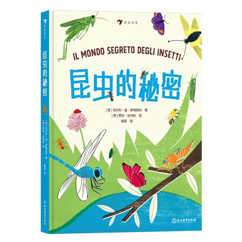昆虫的秘密 解锁昆虫谜题的钥匙 图文结合 包含丰富多彩的户外活动 将所学知识运用于实践 浪花朵朵7岁以上 