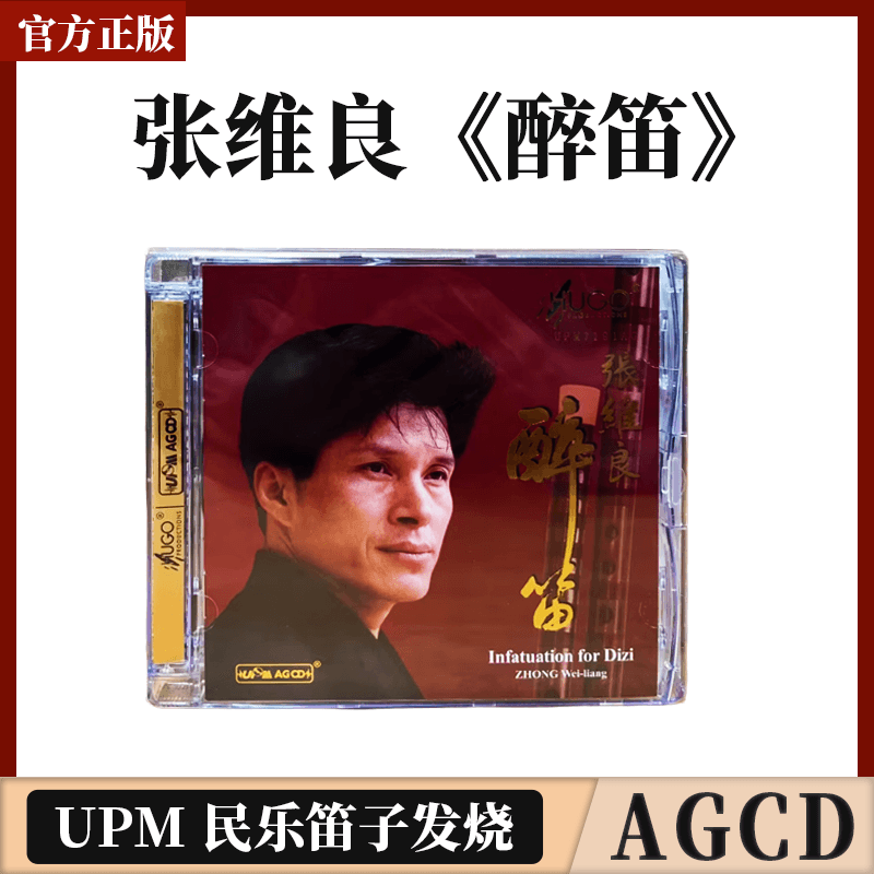 正版官方 张维良 醉笛 笛子 正版发烧cd碟片 upm agcd 花泣 二凡