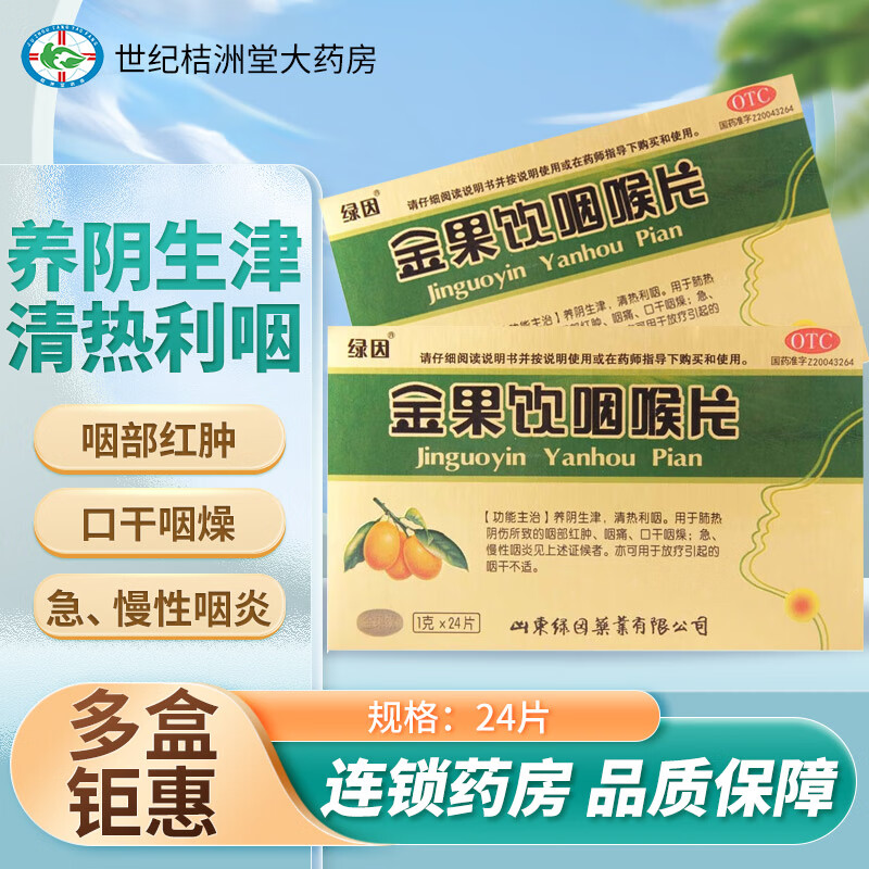 绿因 金果饮咽喉片 1g*24片 急慢性咽炎 咽痛 咽部红肿 口干咽燥 1盒装【约2-3天用量】