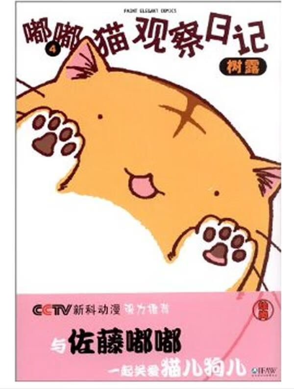 嘟嘟猫观察日记4【稀缺图书,放心购买】