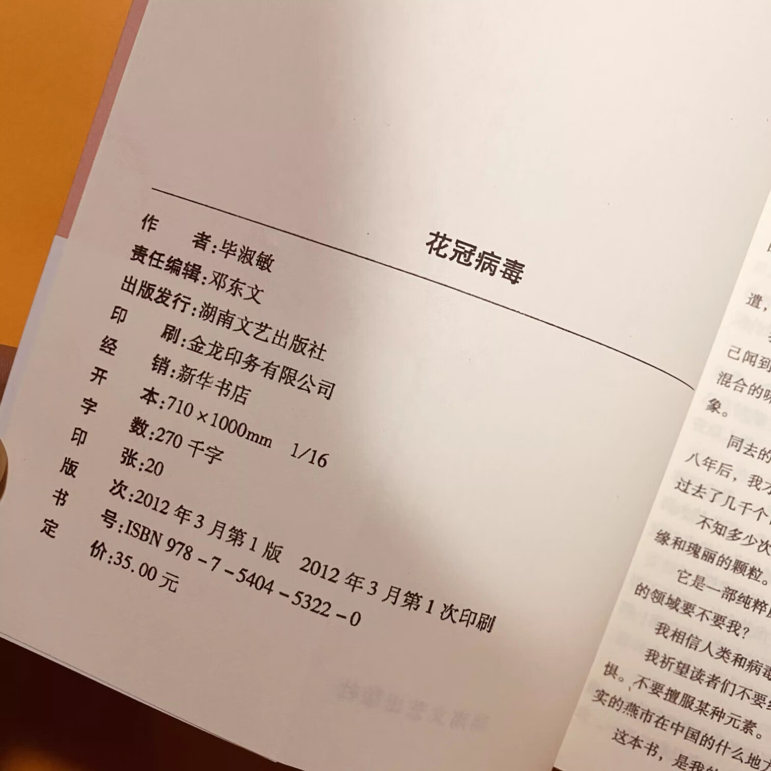 【京仓直配】正版现货塑封花冠病毒国内首部心里能量小说毕淑敏签名版湖南文艺出版社