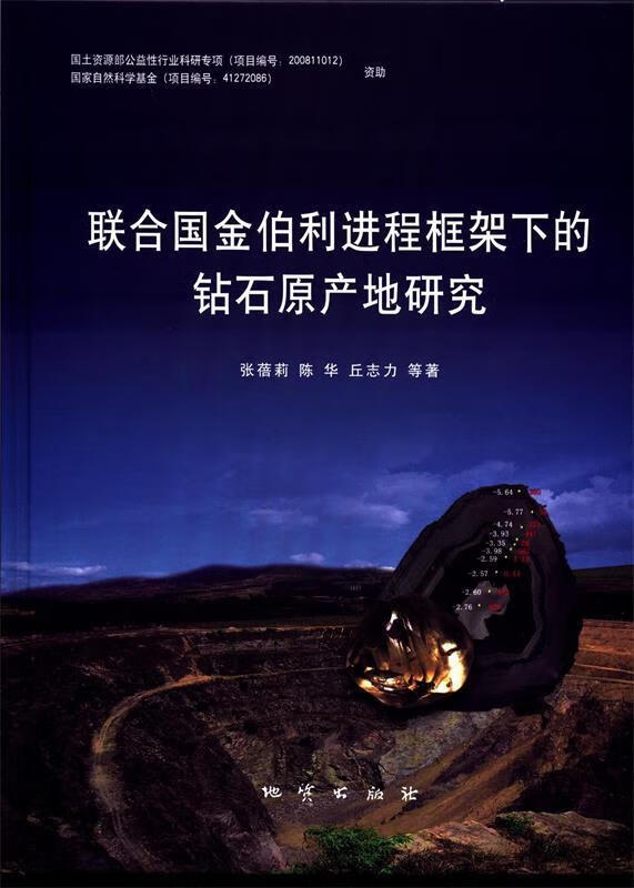 联合国金伯利进程框架下的钻石原产地研究【正版图书,放心购买】