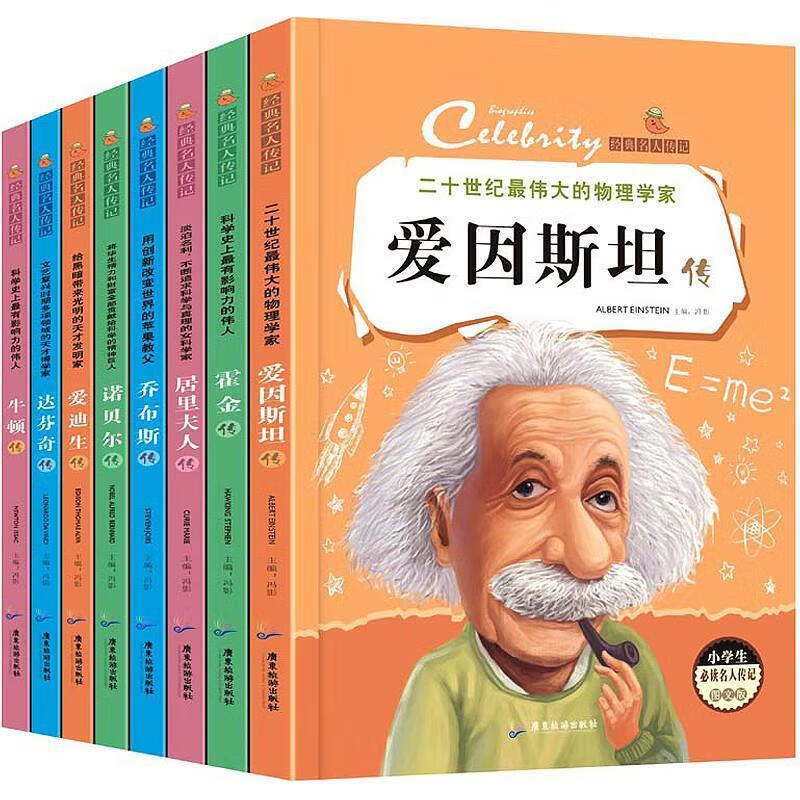 包邮】世界名人传记居里夫人的故事全8册 小学生课外阅读书籍三四年级经典书目五六年级读物励志书JST 经典名人传记共8册（外国篇）定价126.4元