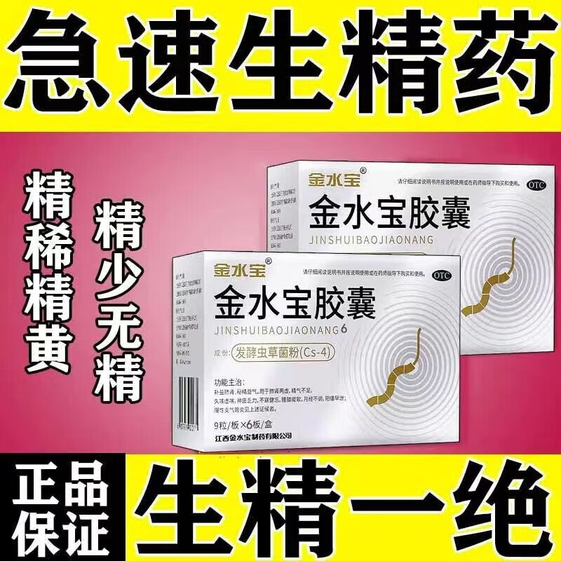 金水宝胶囊片108生精子补精子男士备孕补精生精弱精少精补充滋补肺肾