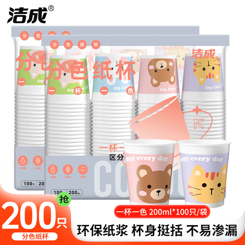 洁成一次性水杯200ml*200只 14.9元 - 86线报