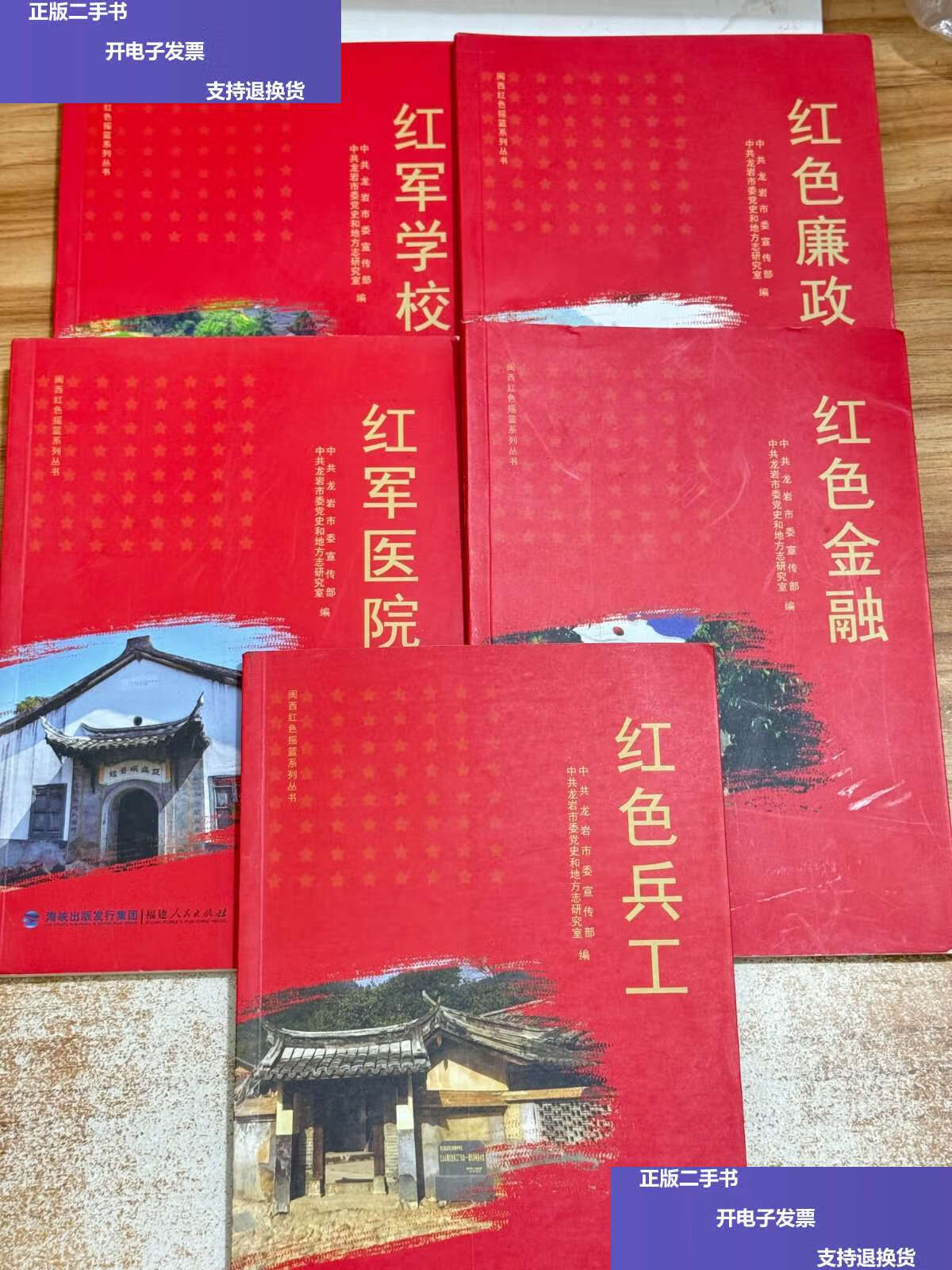 【二手9成新】闽西红色摇篮系列丛书:红色金融/红军学校/红军医院