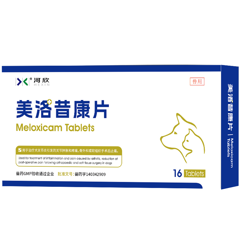 河欣（HEXIN）宠物美洛昔康片狗狗止疼镇痛药抗炎解热关节炎猫咪术后腿瘸1mg/片 美洛昔康片（止疼止痛） 16片*1盒