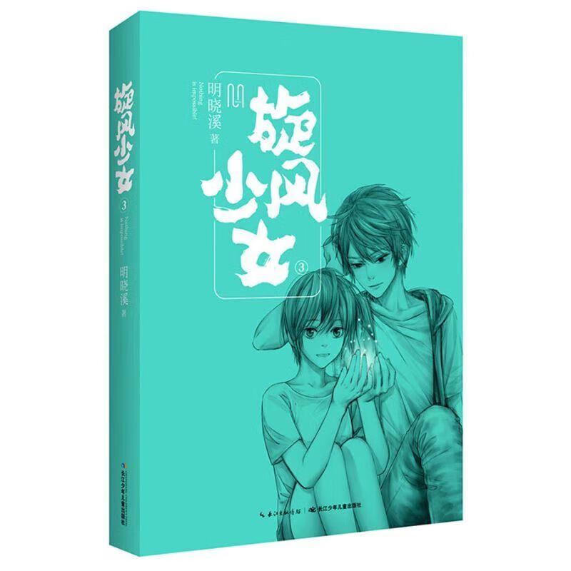 旋风少女3 明晓溪