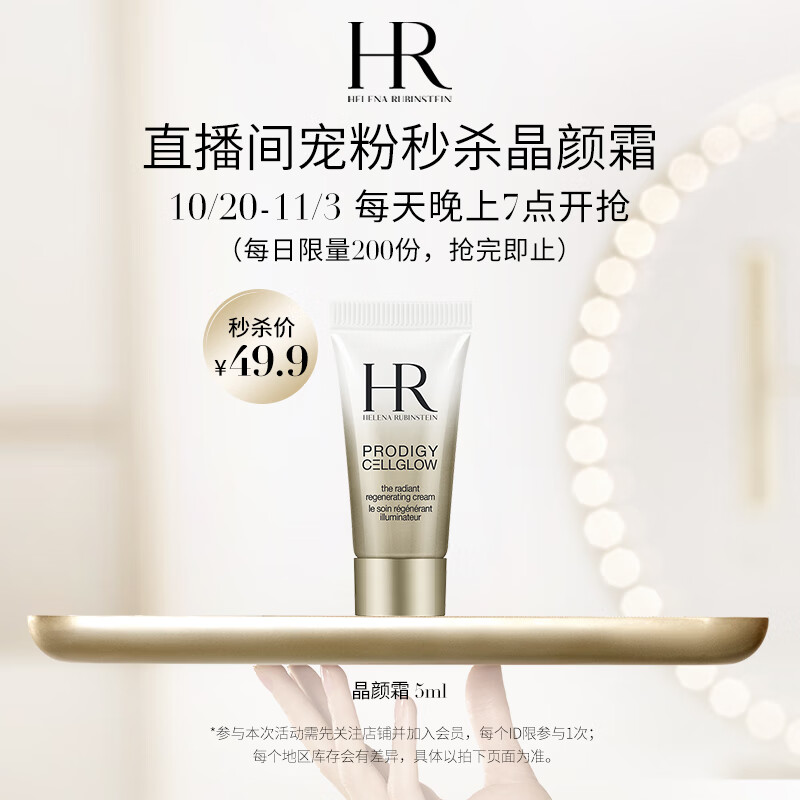 赫莲娜HR赫莲娜至美琉光恒采晶颜霜 5ML样(非卖品)高性价比高么？