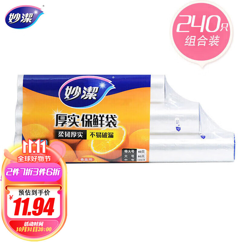 妙洁保鲜袋组合装特大号40只大号80中号120共240只 厚实塑料食品袋子属于什么档次？