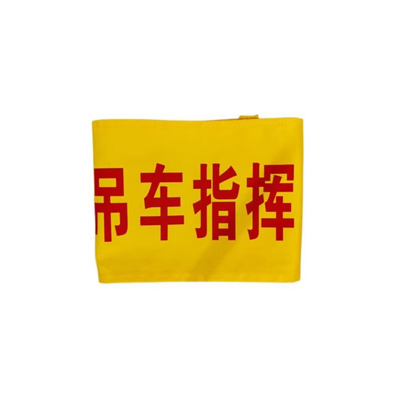 起重指挥袖标吊车指挥起重吊装天车指挥叉车司机司索工管理者袖章