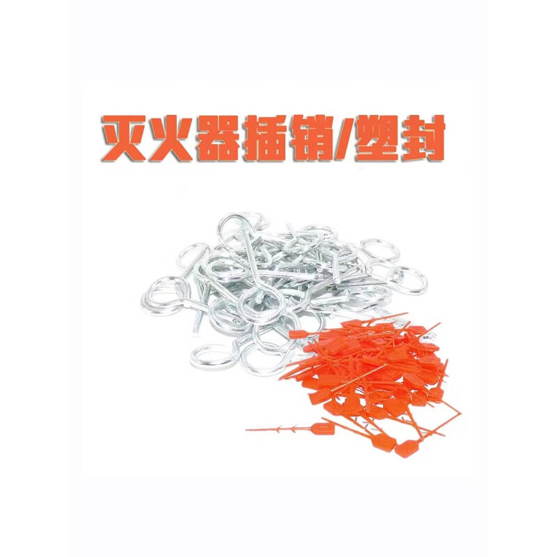 灭火器插销塑封签铅封塑封塑料插销消防铁插销保险销套装灭火配件