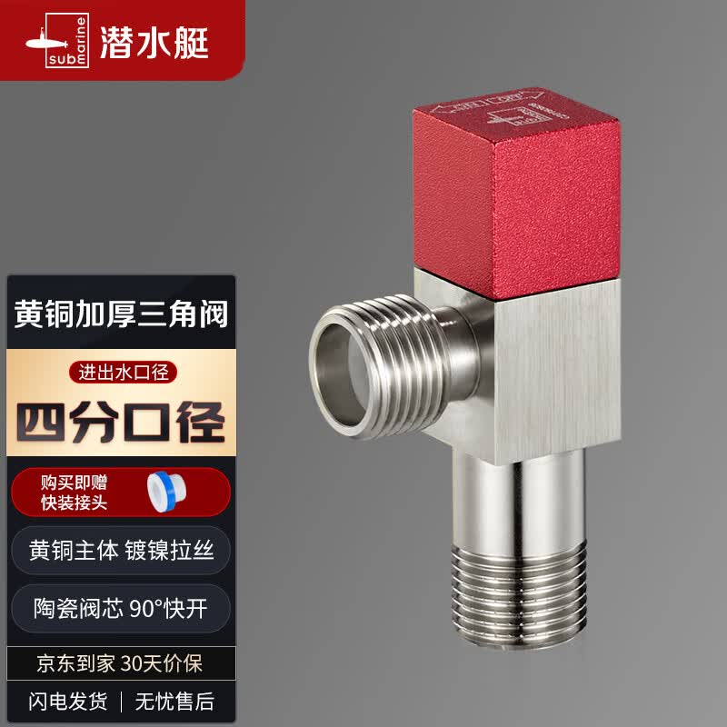 潜水艇（Submarine）F302黄铜加厚三角阀 八字阀 止水阀 国标4分进出水口（红色）怎么看?