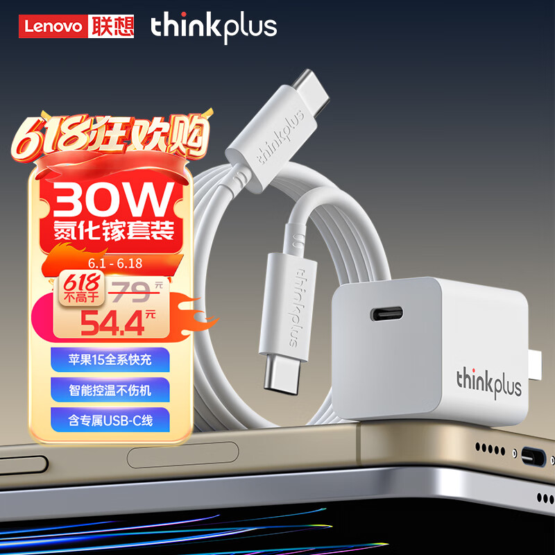 ThinkPlus联想 苹果15快充套装30W氮化镓iPhone15充电器兼容PD20W/27W手机ipad平板Type-C数据线插头 白
