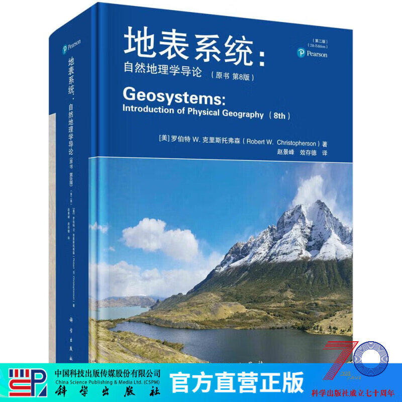 《地表系统 : 自然地理学导论》（原书第8版）（第二版）