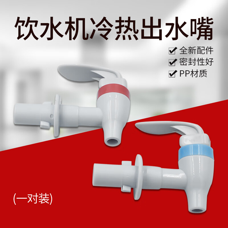 饮水机龙头开关水嘴 红蓝冷热出水嘴 家用配件外螺纹饮水机水龙头 一