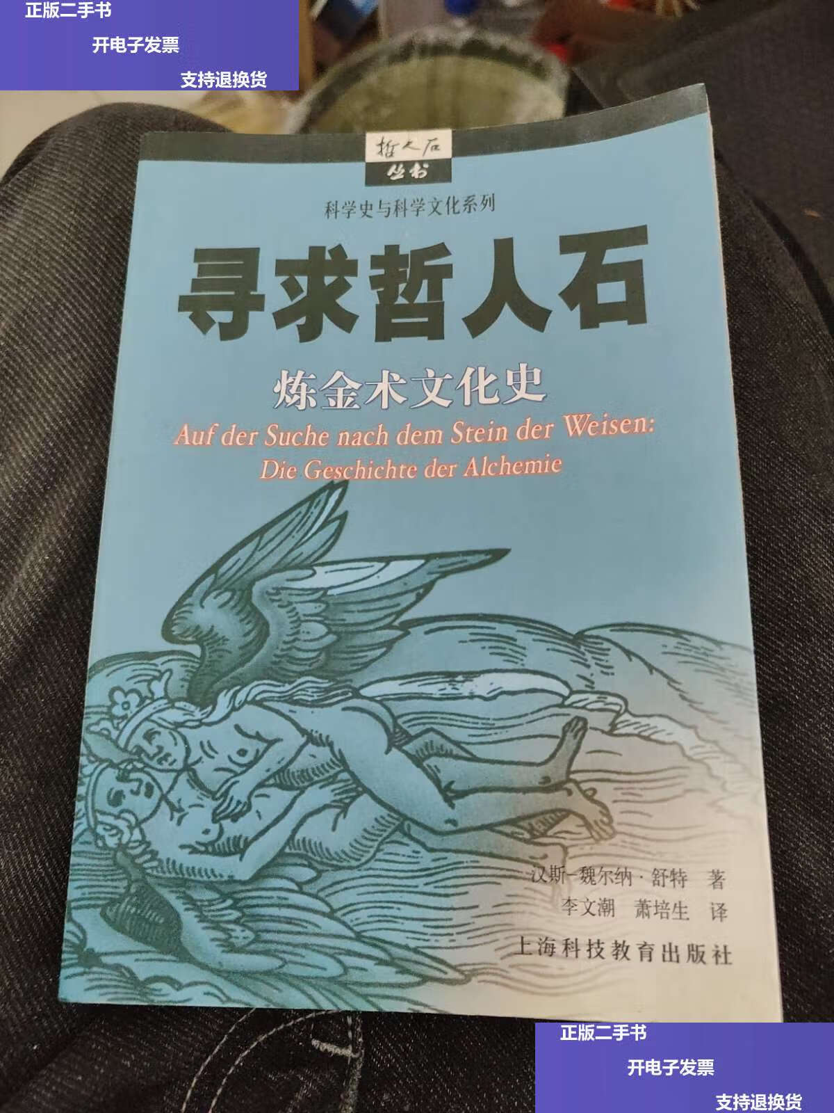 【二手9成新】寻求哲人石:炼金术文化史a34 /舒特 上海科技教育