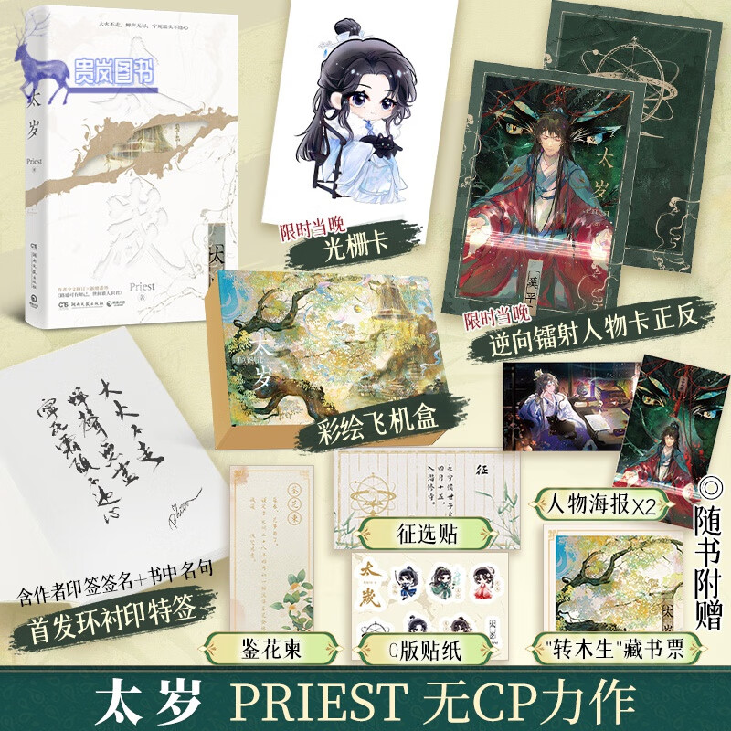 【彩绘飞机盒 限时当晚人物卡 镭射卡】太岁高人气书作家priest无cp力