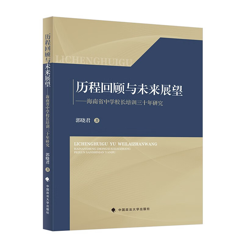 【正版】历程回顾与未来展望  中国政法大学 9787576412055
