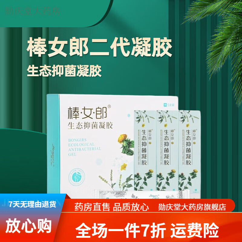 药店直售 棒女郎 凝胶二代凝胶 闺秘生态私密官方官网 1盒二代 冲洗器