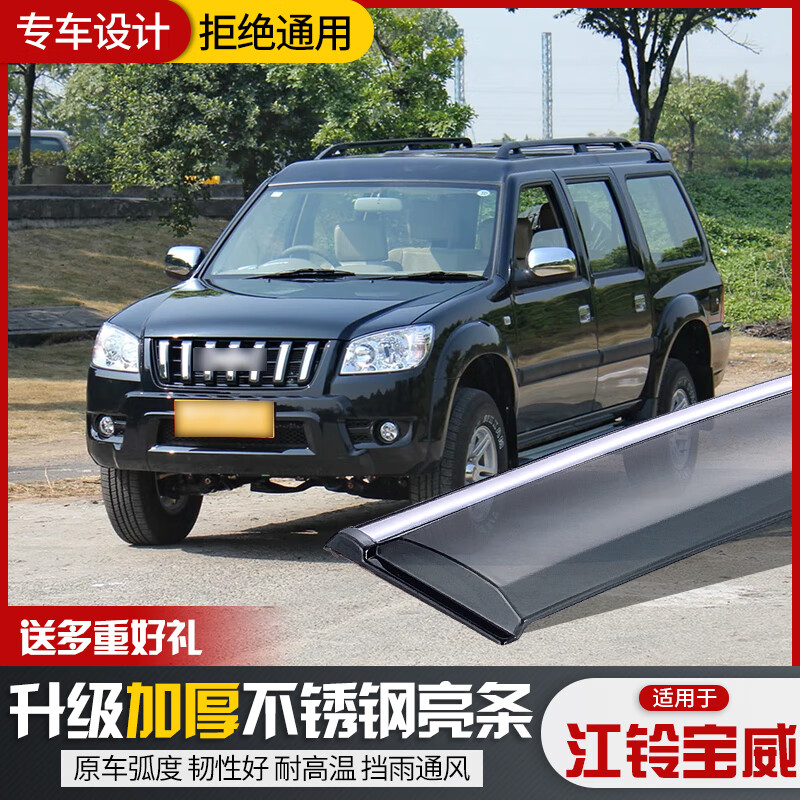 派钦适用江铃宝威晴雨挡挡雨板09老汽车suv专用改装车窗雨眉遮防雨条