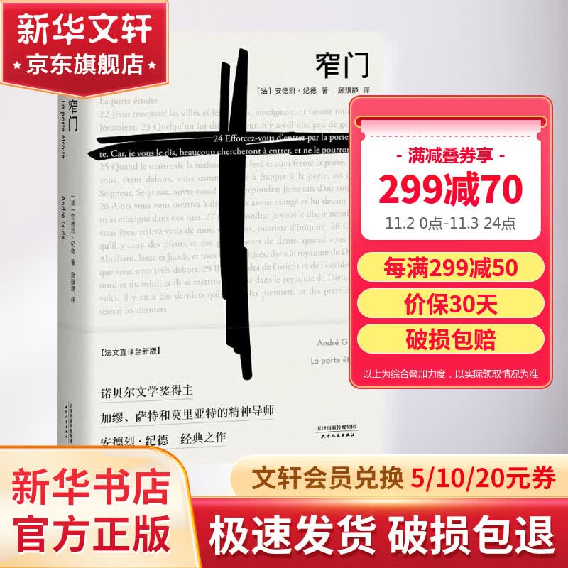 窄门 纪德文集 全新法文直译版 诺贝尔文学奖经典 萨特、加缪的精神导师——安德烈·纪德笔下动人的爱情故事高性价比高么？