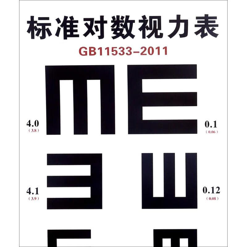 标准对数视力表弓瑞琪 主编9787537755894