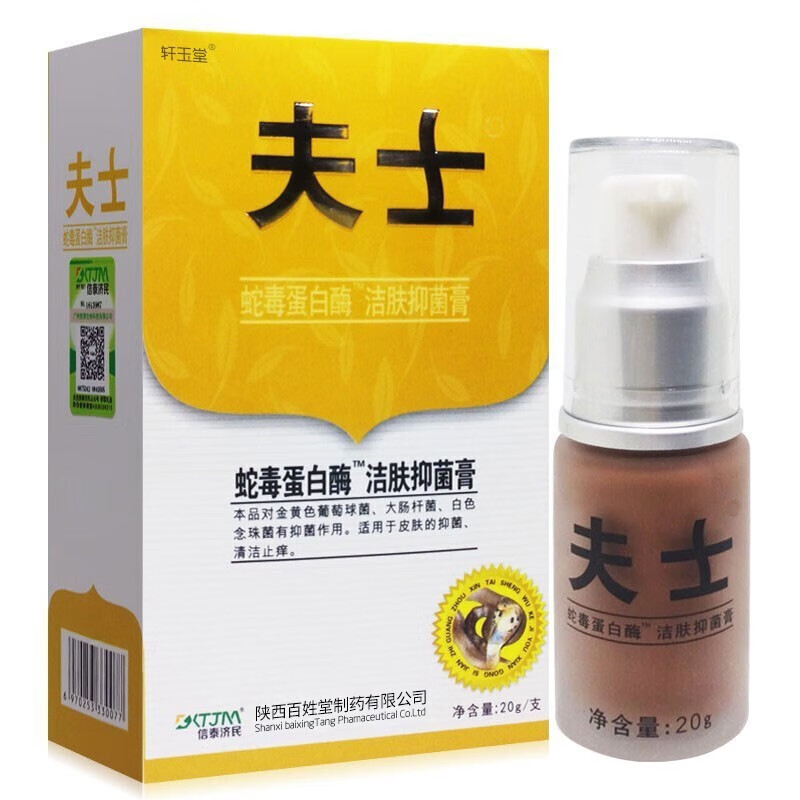 信泰济民夫士蛇毒蛋白酶洁肤抑菌膏20g夫士抑菌乳膏夫士软膏