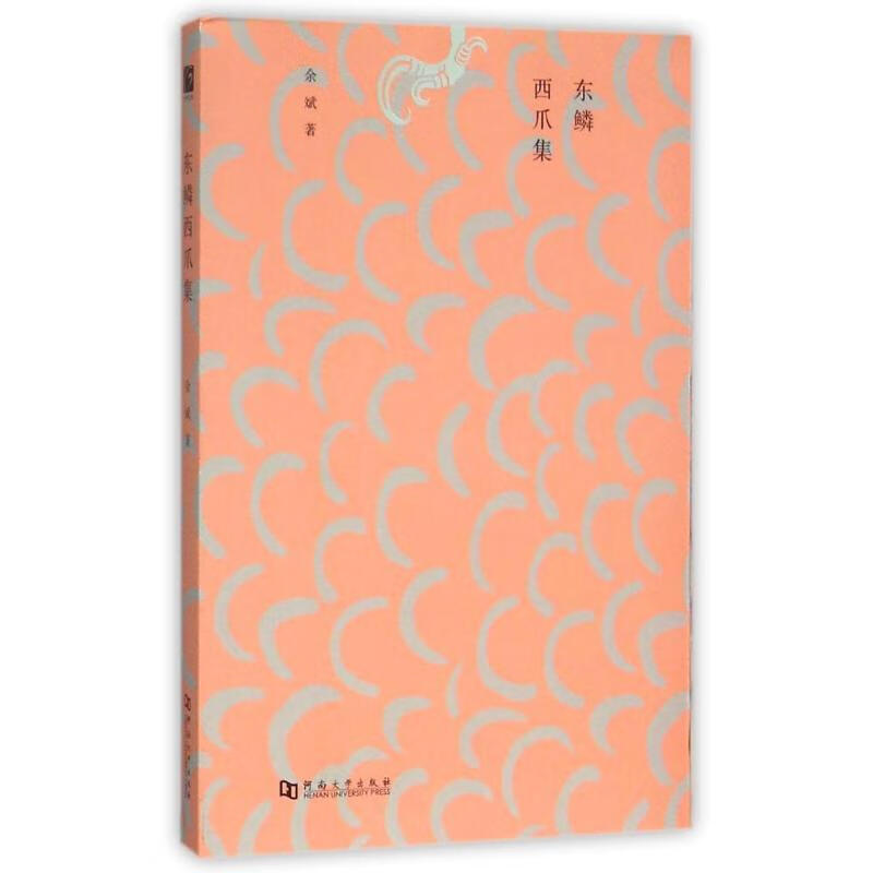 东鳞西爪集