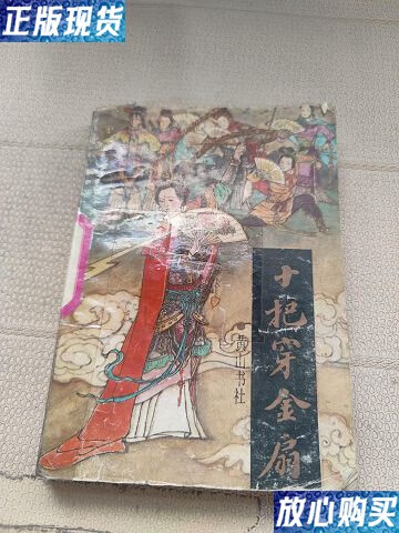 【二手9成新】十把穿金扇 /无名氏 黄山书社