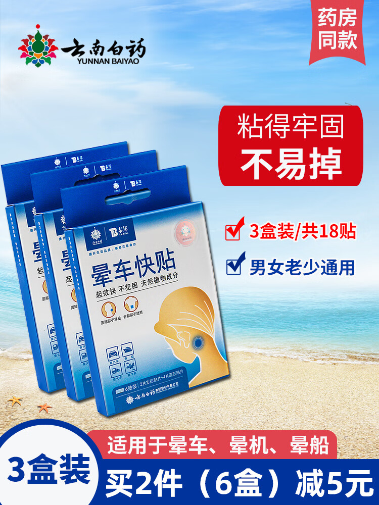 云南白药晕车贴成人儿童耳后肚脐贴防呕吐晕船晕机晕车3盒装