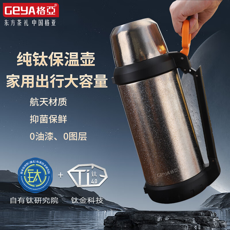 格亚（GEYA）纯钛抑菌钛保温壶大容量长效保温户外旅行车载露营超轻便携旅行壶 浩海钛保温壶 1.8L