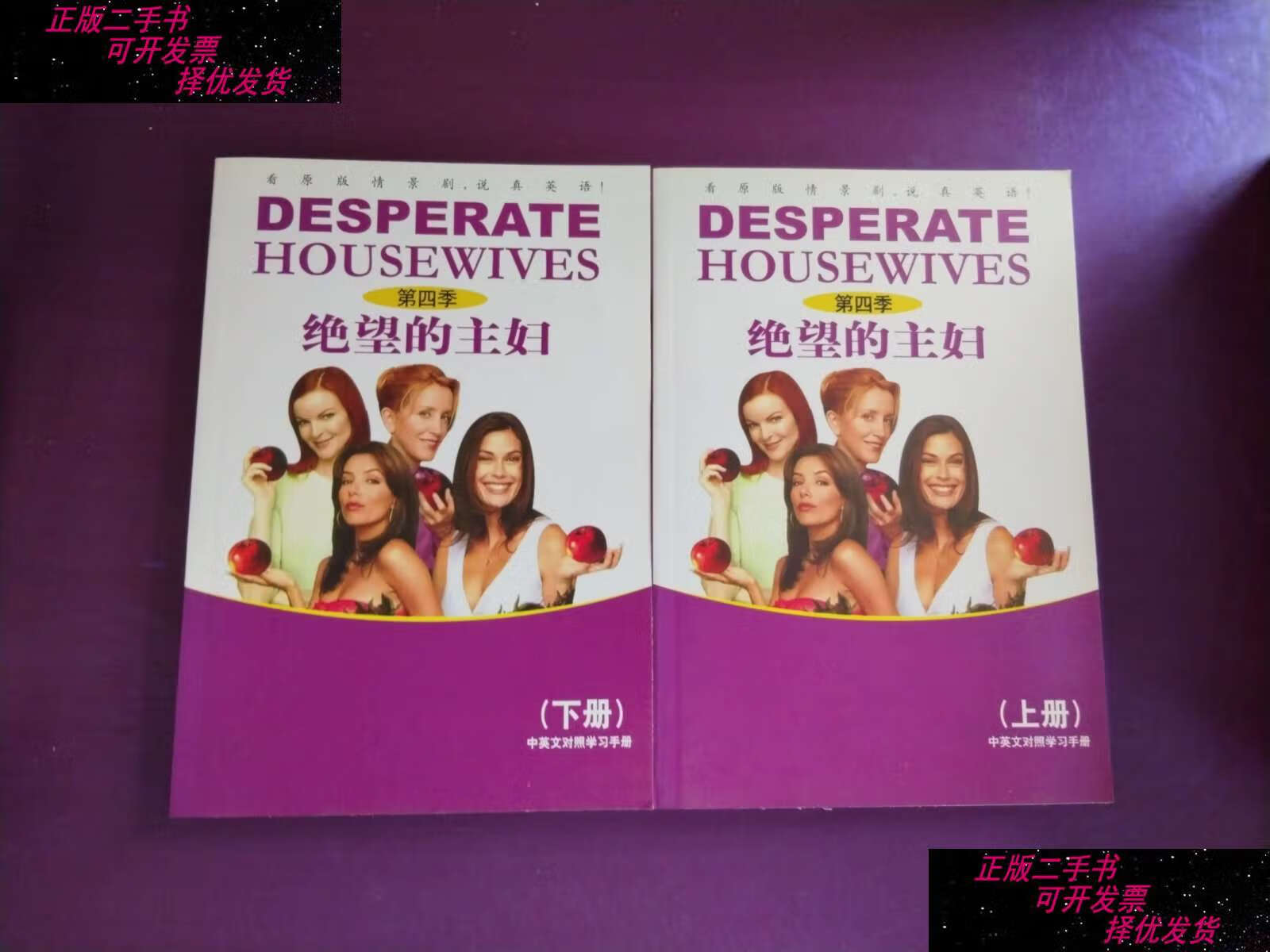 【二手9成新】绝望的主妇 第四季 中英文对照学习手册(上下册)无版权