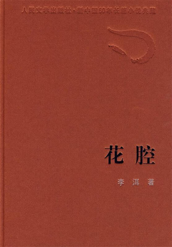 花腔 李洱 著 人民文学出版社