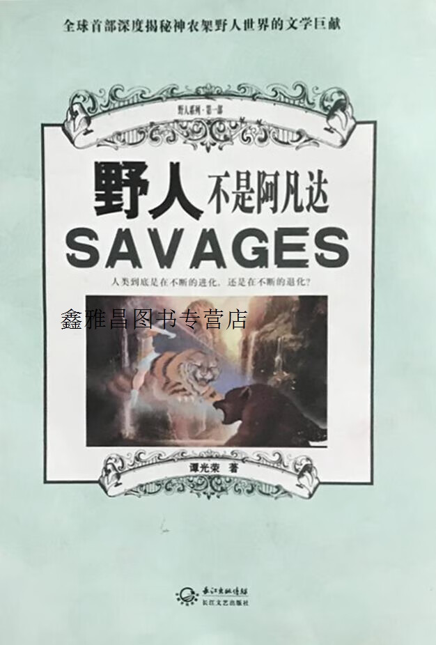 我的野人男友,谭光荣,长江文艺出版社