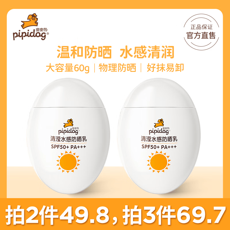 皮皮狗(pipidog)物理防晒霜大容量户外防护肤霜温和清润水润清爽防晒