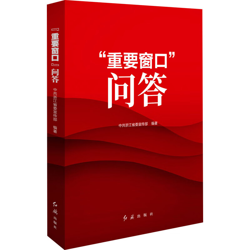 正版 "重要窗口"问答 中共浙江省委宣传部 编 红旗出版社