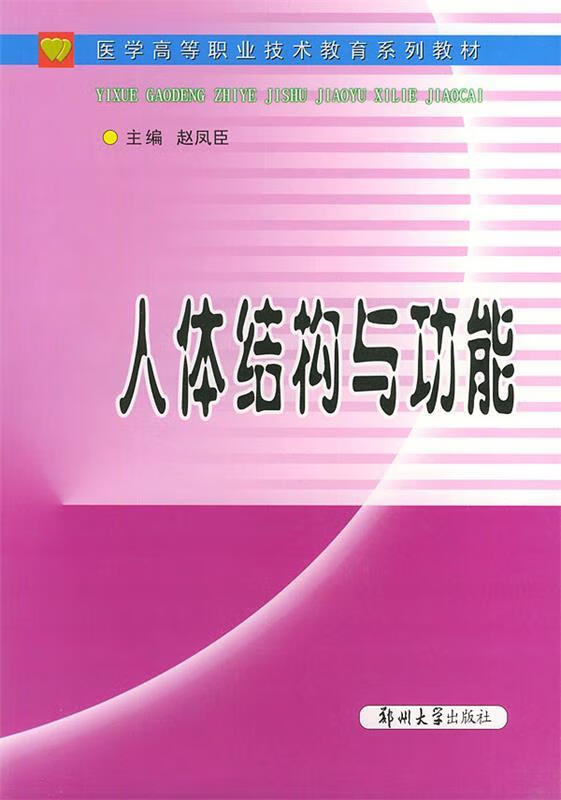 人体结构与功能 赵凤臣 主编【正版】