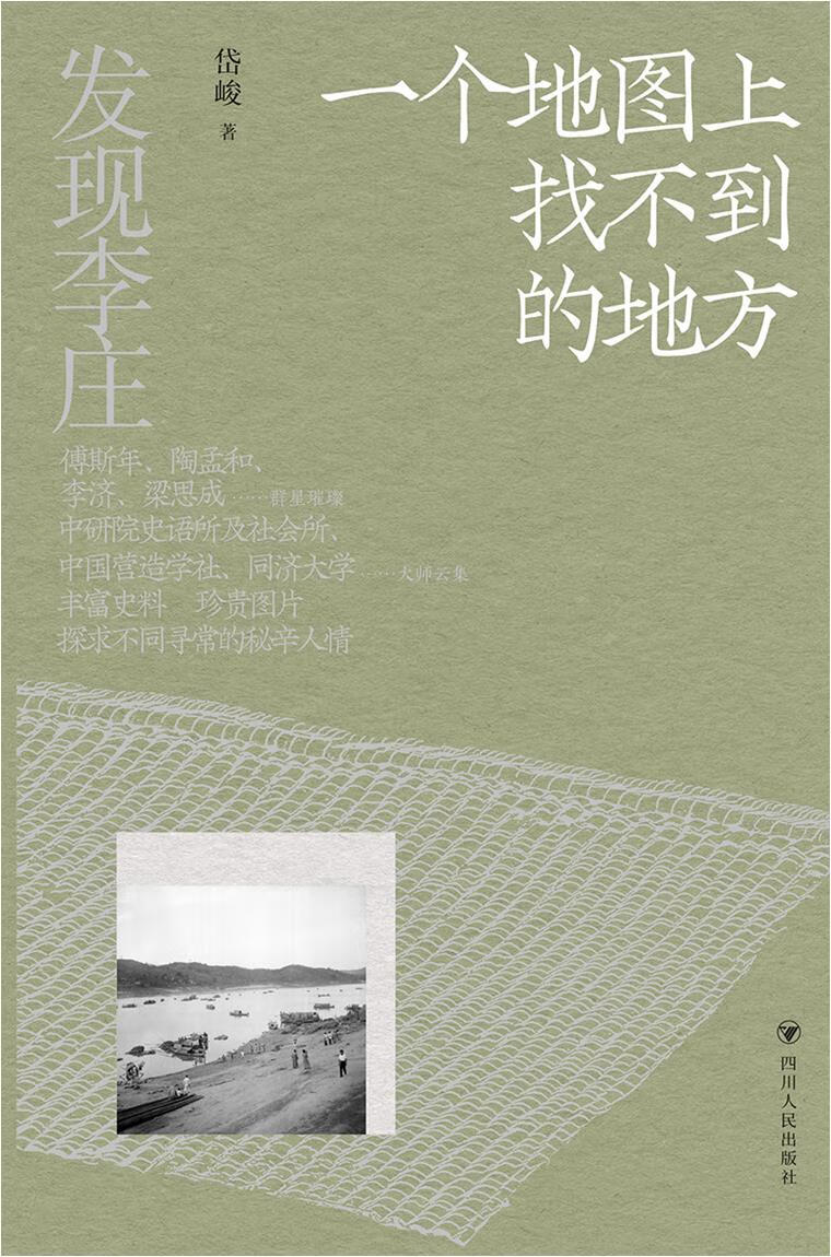 正版图书 一个地图上找不到的地方发现李庄 作者:岱峻 四川人