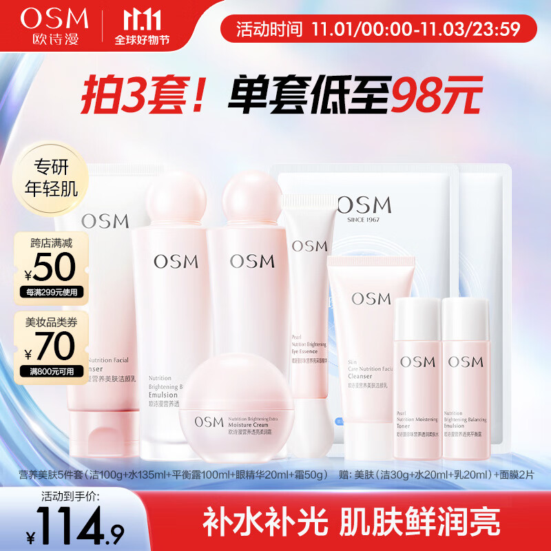 欧诗漫（OSM）营养美肤洁面爽肤水乳液眼霜面霜5件套护肤品补水提亮生日礼物怎么样,好用不?